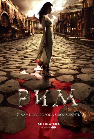 Рим 2005 постер
